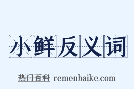小鲜反义词是什么意思的图片